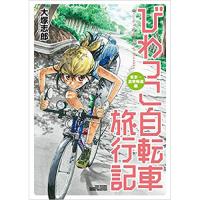 ・びわっこ自転車旅行記 東京→滋賀帰還編
